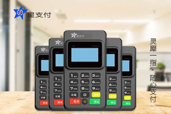 星支付POS机刷卡收款功能介绍