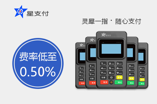好消息！星支付手机收款功能上线，“碰一碰”完成收款！