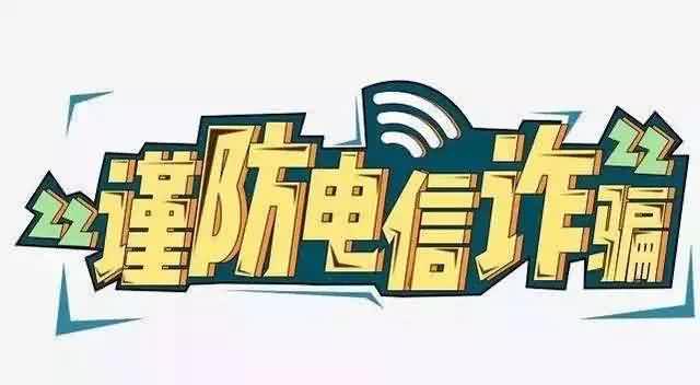 小心！防范信用卡逾期短信诈骗，保护个人财产安全