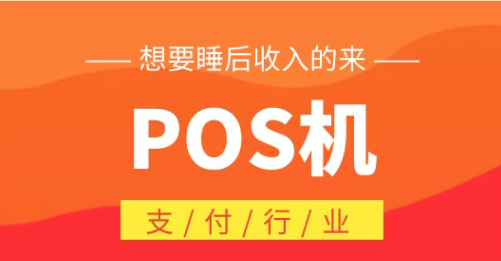 星支付：POS机固定商户三刷即封停？