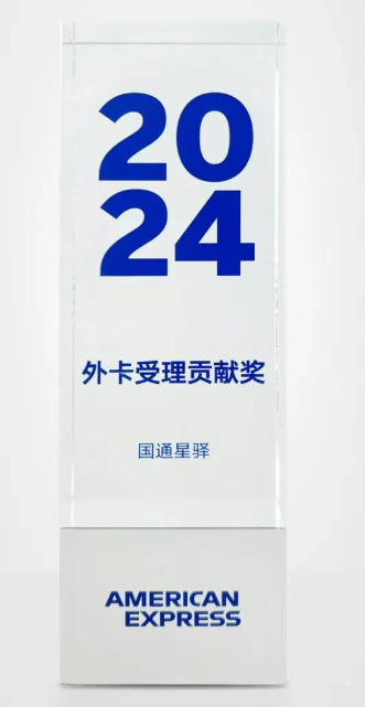 2024年外卡受理贡献奖：国通星驿再获美国运通殊荣
