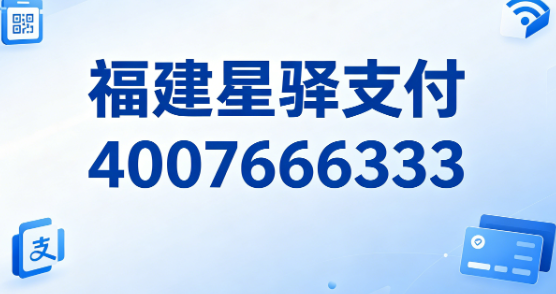 重要通知！福建星驿支付官方客服