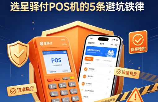 不再交冤枉钱！选星驿付POS机